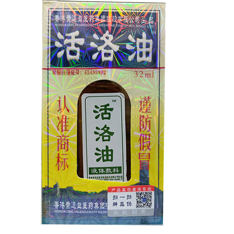 活络油32ml液体辅料活络油冷敷液问暖油擦剂外用香港黄道益活络油原装
