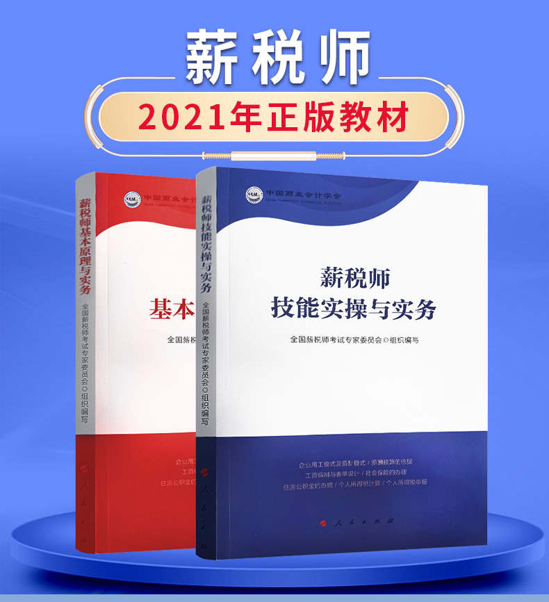 实操与实务和基本原理与实务科目基础原理与实务1科初中级薪税师教材