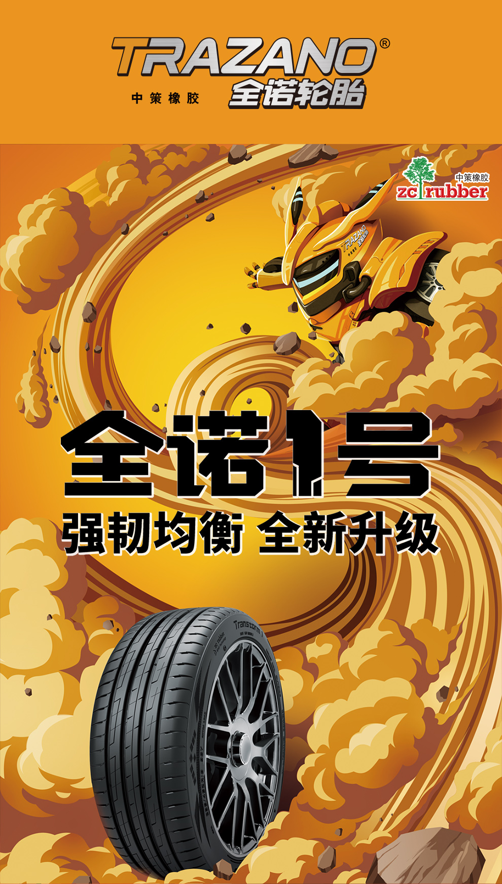 全诺1号全诺轮胎强韧均衡型轮胎全诺一号transtorm1系列23550r1999v