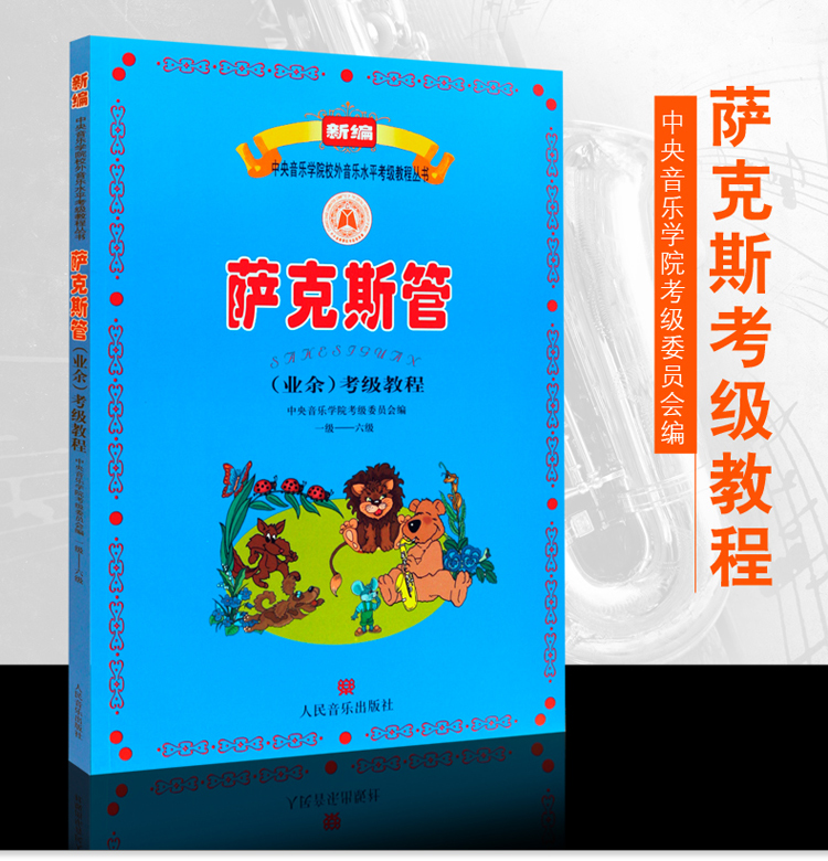 新编萨克斯管业余考级教程1-6级(一级—六级)人民音乐出版社 李满龙著