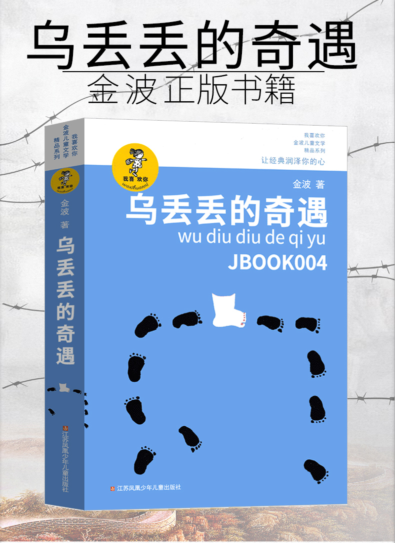 乌丢丢的奇遇五年级金波正版小学生课外书阅读三四年级少儿读物乌丢丢