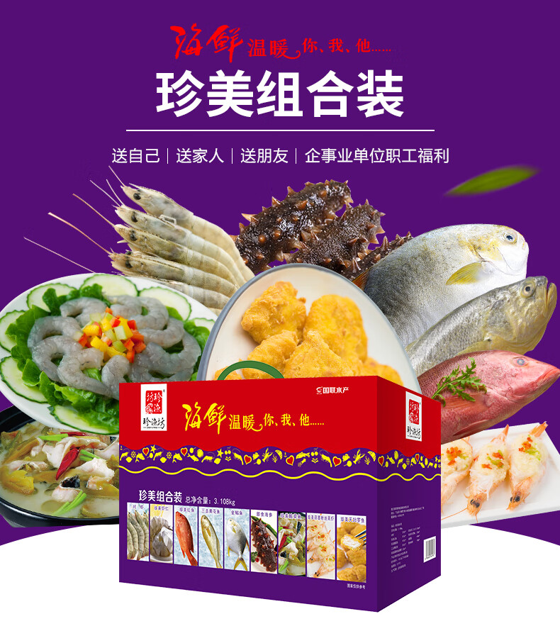 珍渔坊 珍美组合装海产礼盒 火锅食料非熟食 总重3.1kg