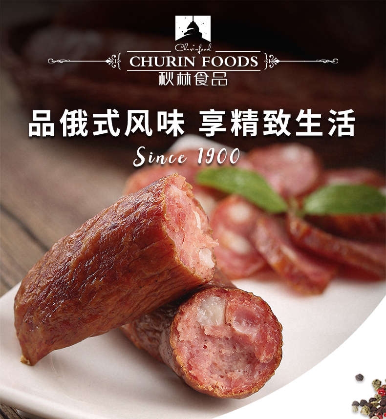 秋林食品公司 东北特产红肠 既食红肠 年货礼品 哈尔滨红肠 中秋送礼