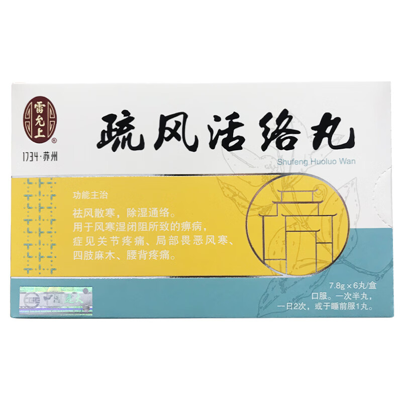 雷允上 疏风活络丸 7.