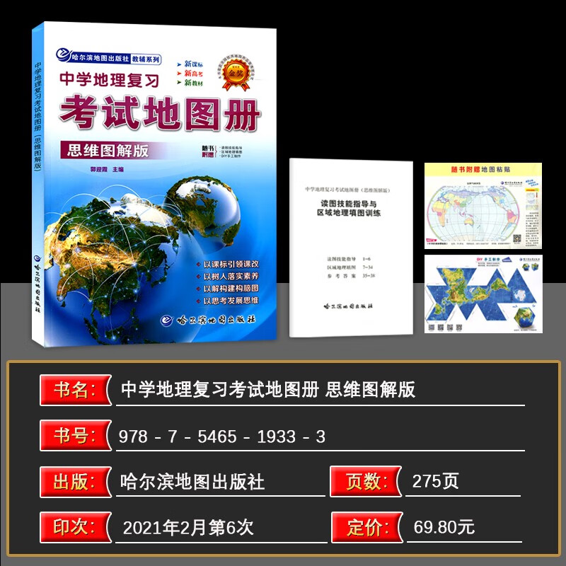 22版中学地理复习考试地图册思维图解版新课标图文导学详解地理图册哈尔滨高考中考地图册 摘要书评试读 京东图书