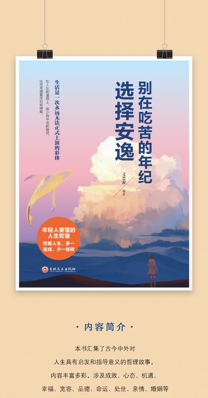 将来的你一定会感谢拼命的自己 你要的生活 金铁图书》文思源【摘要
