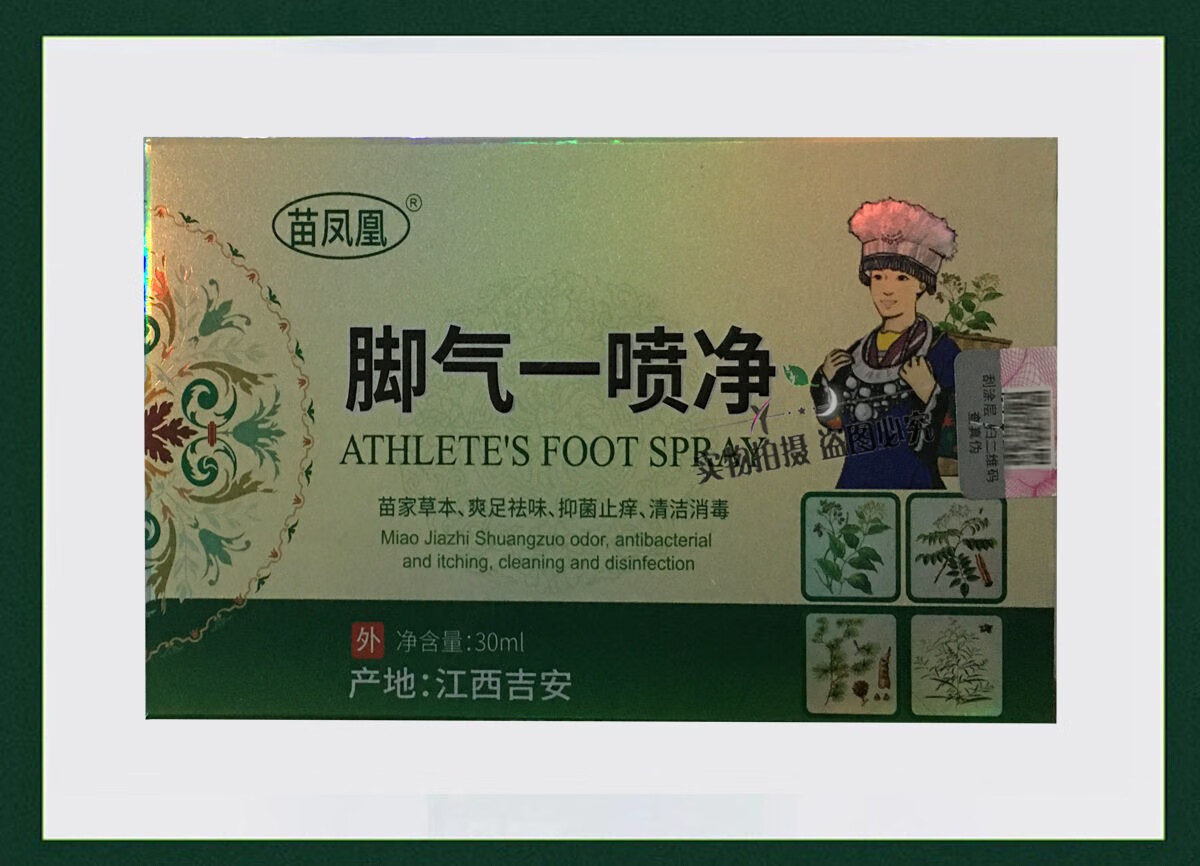 苗凤凰脚气一喷净苗家草本爽足祛味抑菌止痒清洁消毒30ml3支2支