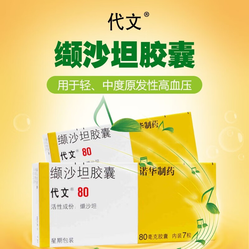 代文 缬沙坦胶囊 80mg*7粒 治疗轻中度原发性高血压 5盒(单盒40)