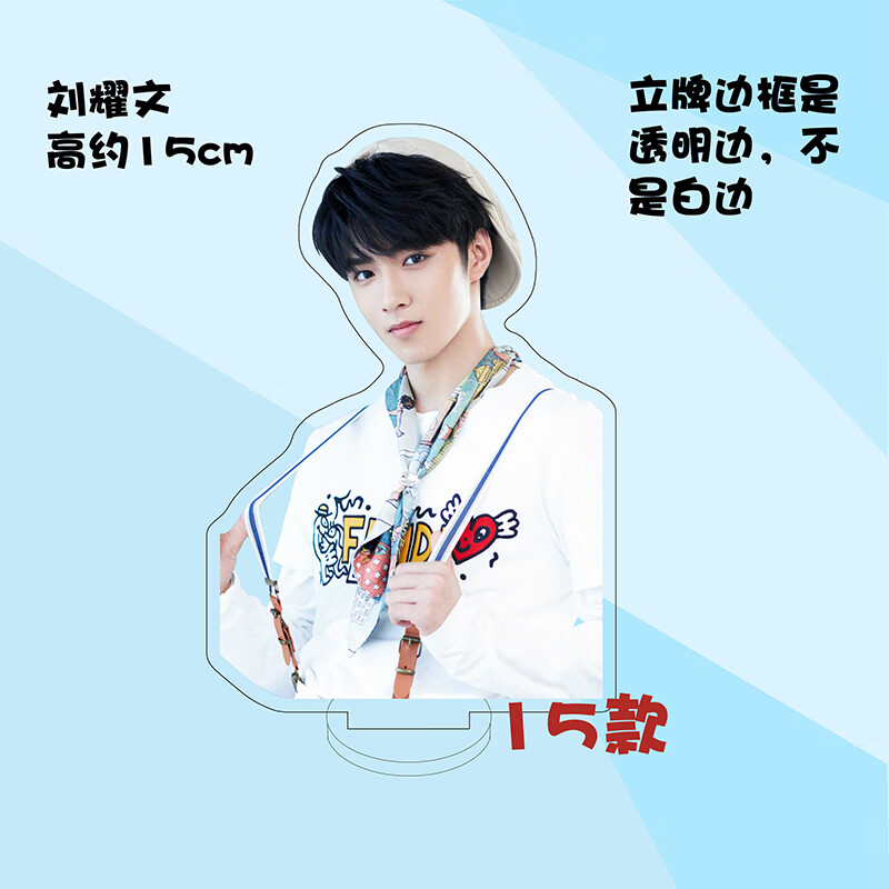 刘耀文5 15cm夹层双面亚克力立牌