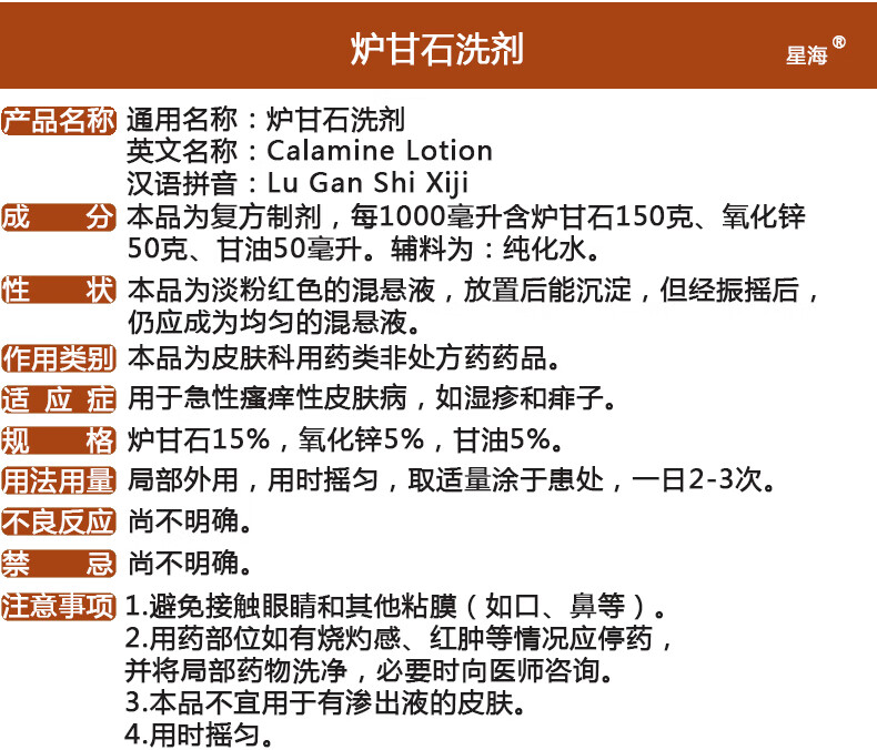 星海 炉甘石洗剂 100ml 急性瘙痒性皮肤病荨麻疹痱子