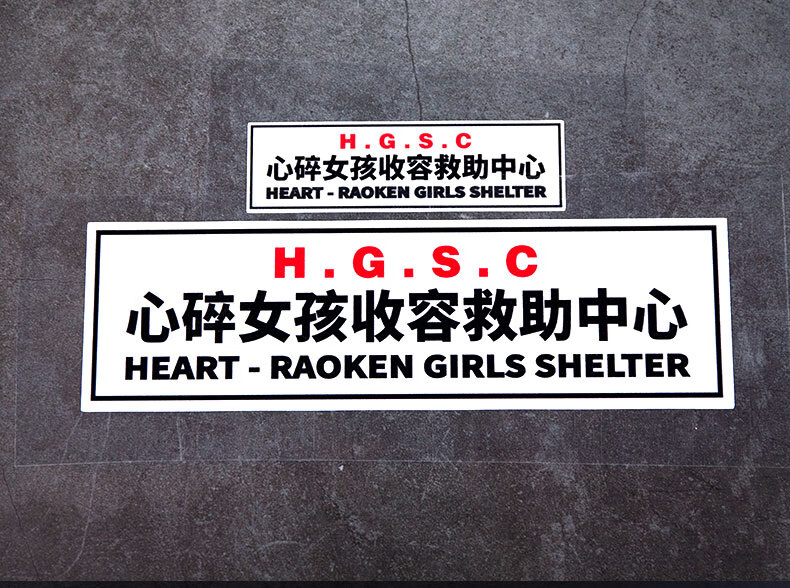 心碎女孩收容救助中心汽车贴纸机车窗油箱盖改装车贴划痕贴头盔贴sn