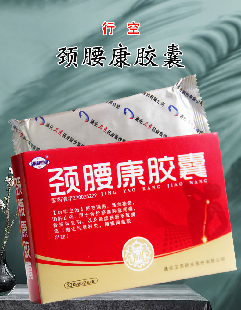 行空 颈腰康胶囊 0.
