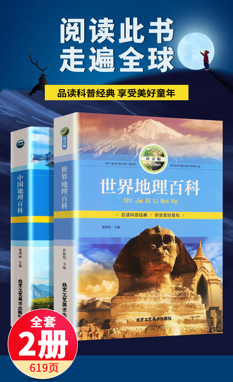 大本2册 世界地理百科全书中国地理百科全书旅游自然科普知识环球国家地理书籍8 10 12岁青少年版全2册 摘要书评试读 京东图书