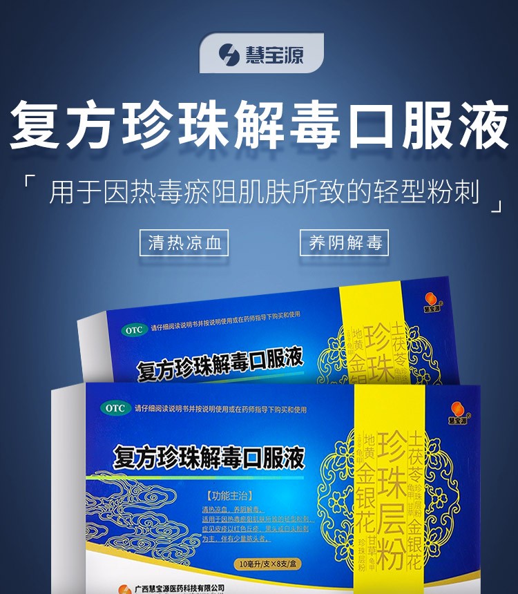 慧宝源 复方珍珠解毒口服液 10ml*8支 otc 两盒装【图片 价格 品牌