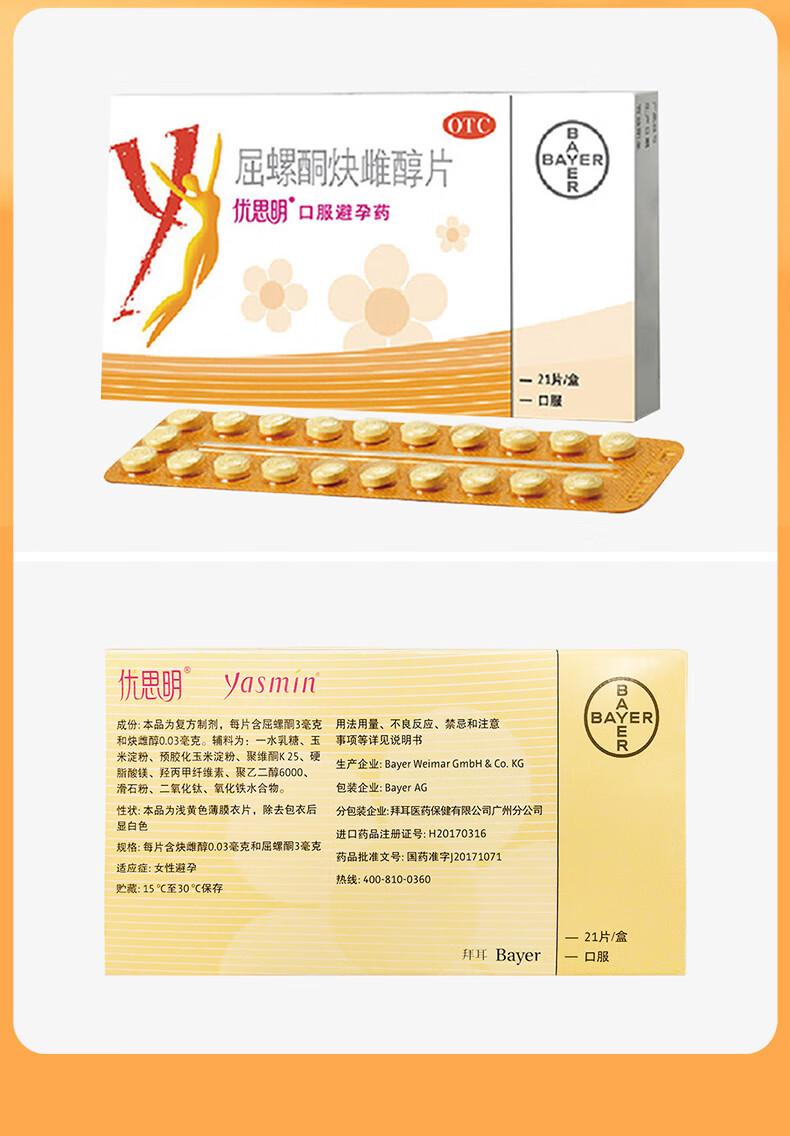 屈螺酮炔雌醇片进口短效避孕药短期避孕口服药女性疗程装优思明3盒