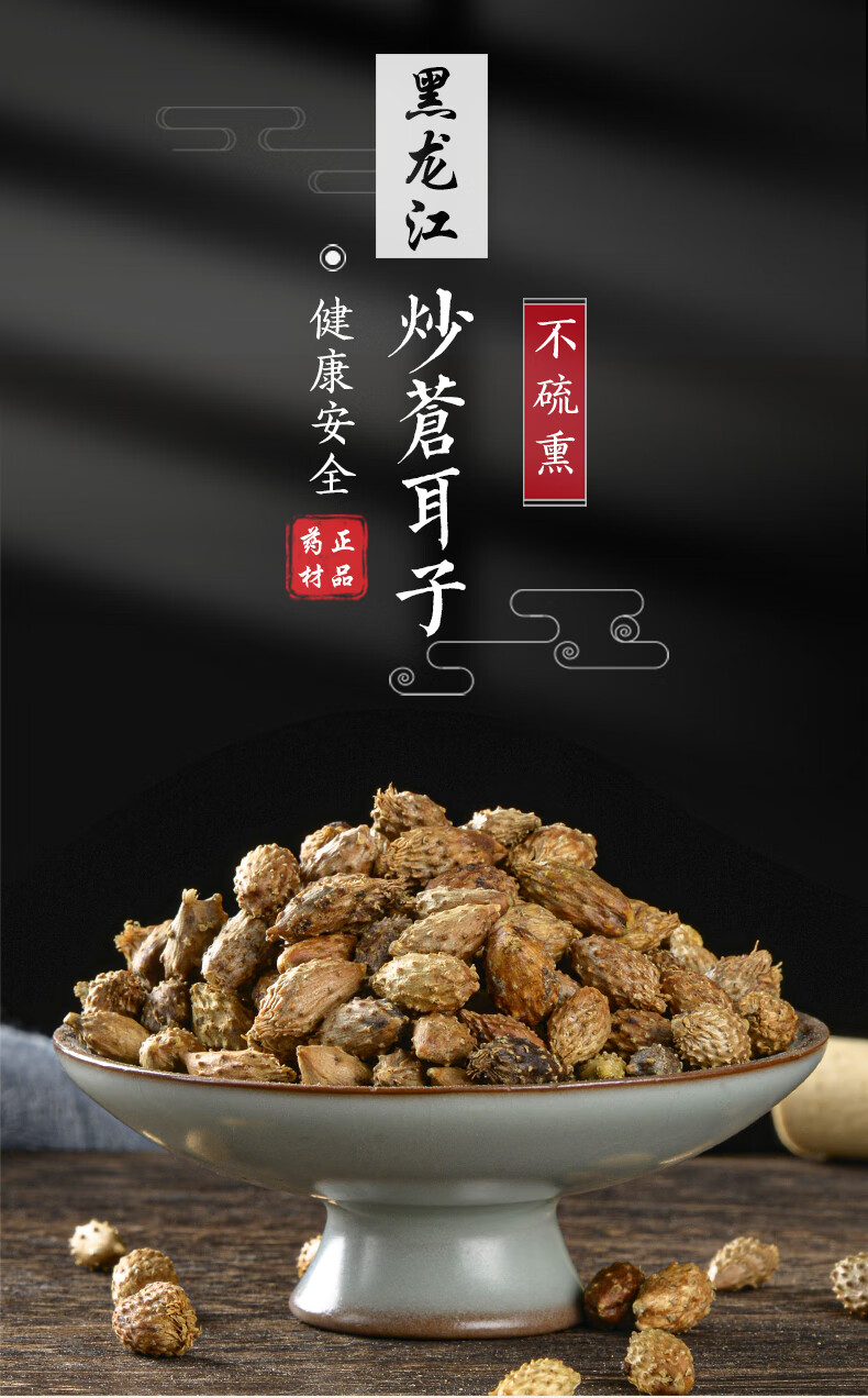 炒苍耳子中药材筛选野生苍耳子500克毛苍子实苍子胡苍子苍耳仁 250克