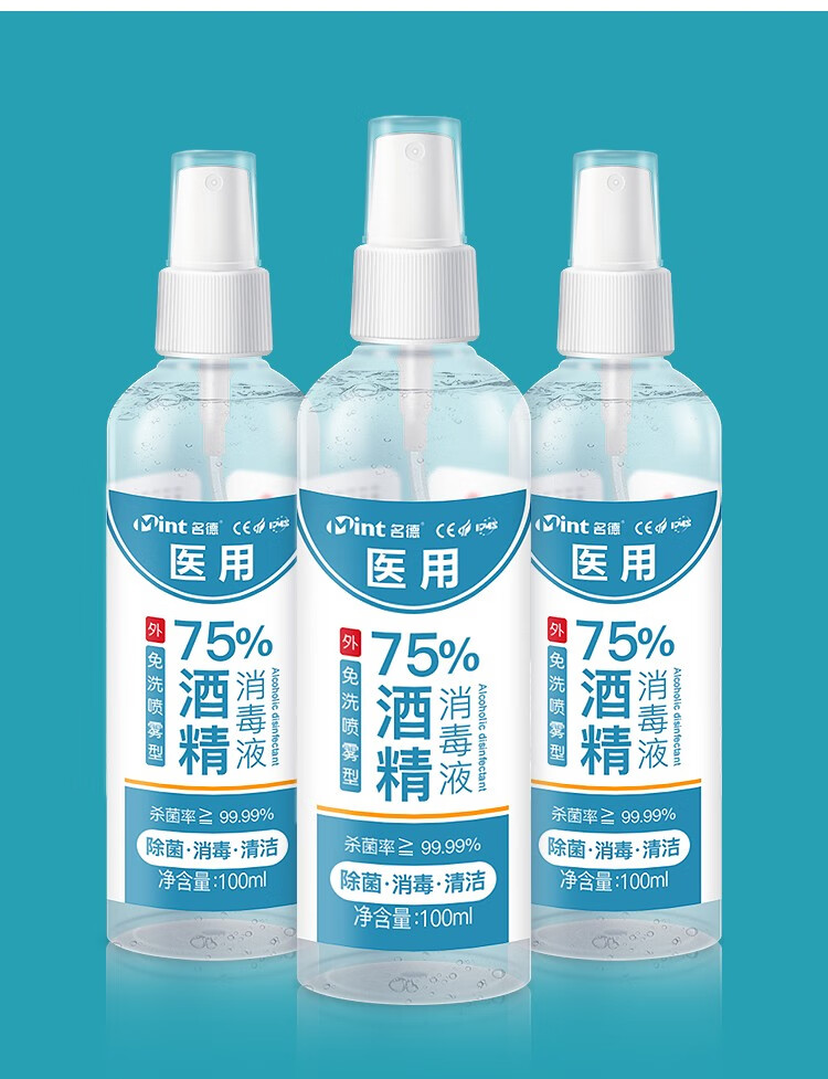 酒精75度100毫升医用酒精便携喷雾家庭皮肤杀菌免洗消毒液图片色