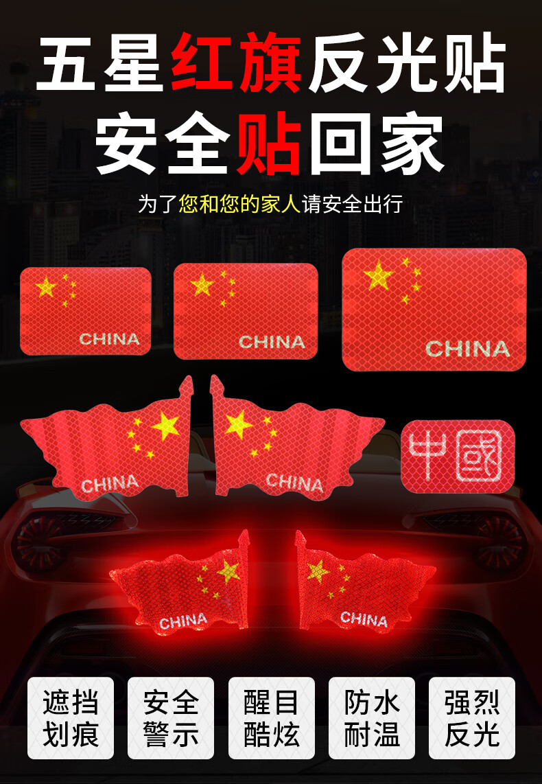 初诚 五星红旗国庆节车贴国旗爱国汽车装饰爱国车贴强反光车贴五星