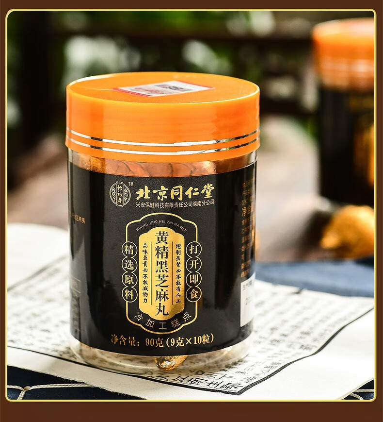 北京同仁堂黄精黑芝麻丸 芝麻丸 九蒸九晒黑芝麻丸 即食芝麻丸蜂蜜
