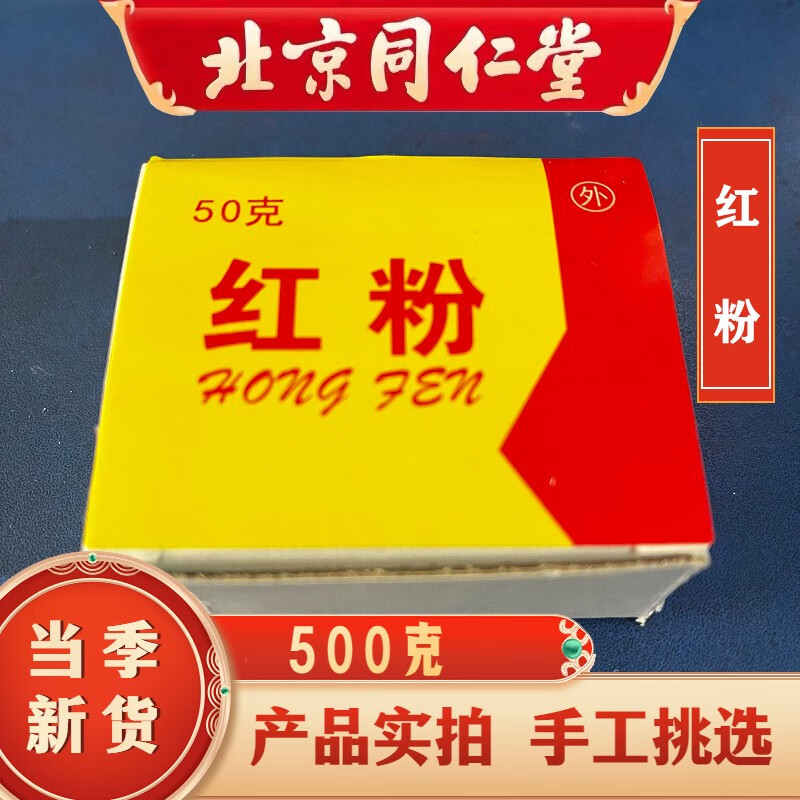 北京同仁堂 红粉 中药材灵药 三白单 三仙散 小升丹 三仙丹 内廷上用