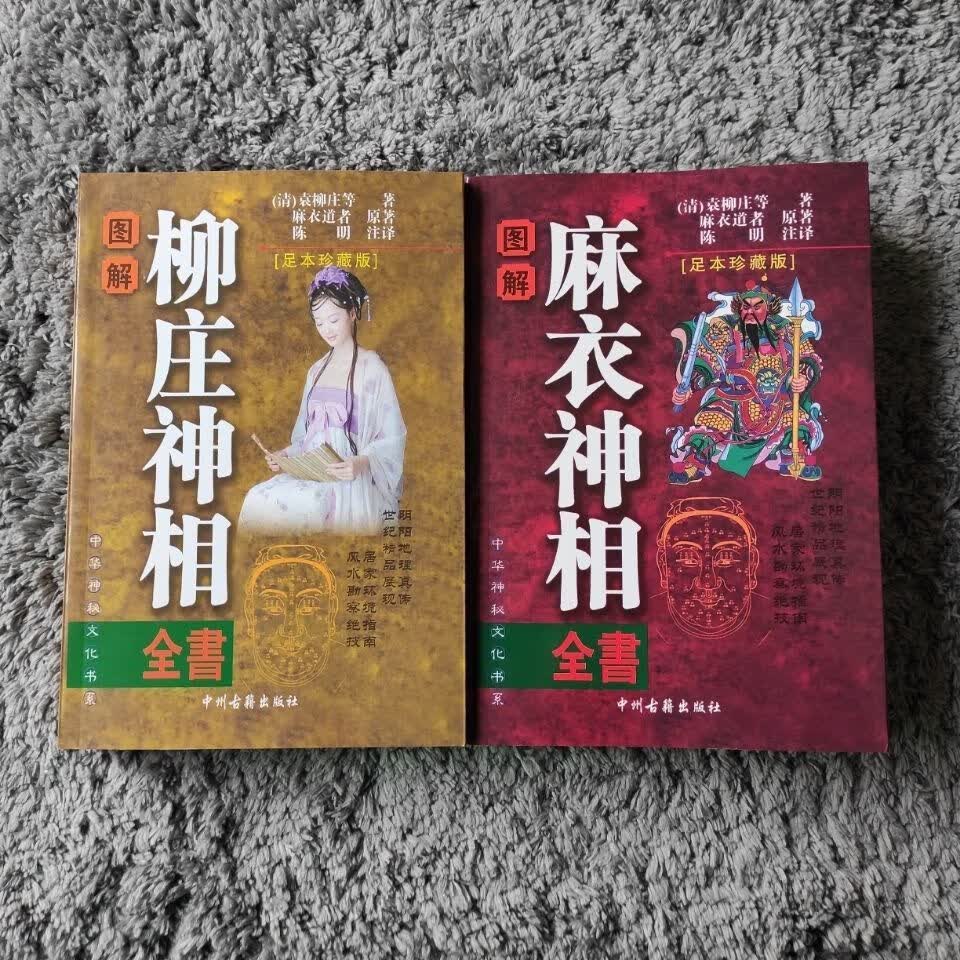 相文白对照相术看相男女手相面相五官命理书籍 图解柳庄神相》【摘要