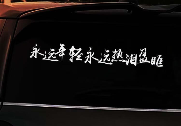 永远年轻永远热泪盈眶汽车贴纸反光个性创意装饰贴后档玻璃贴拉花