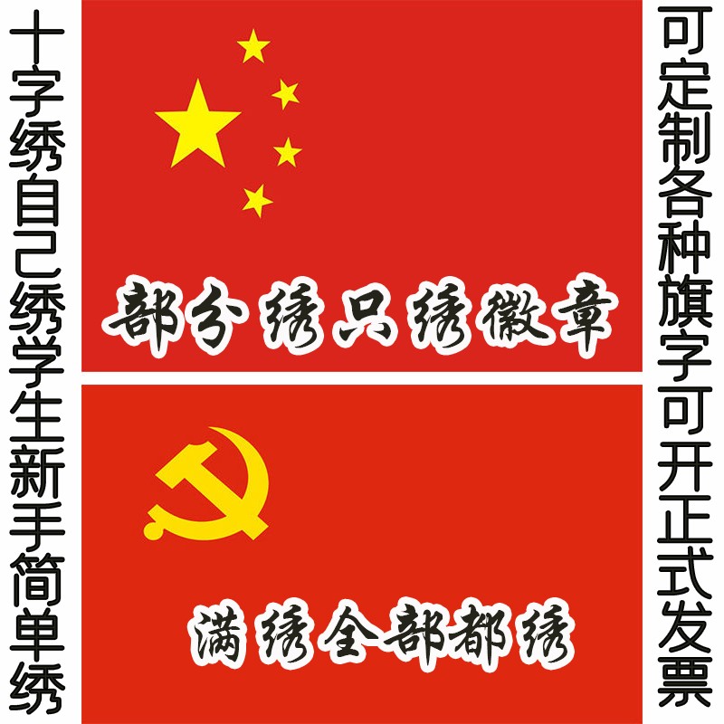 十字绣党旗五星红旗线绣中国风队旗学生新手工简单绣各种旗帜定制党旗