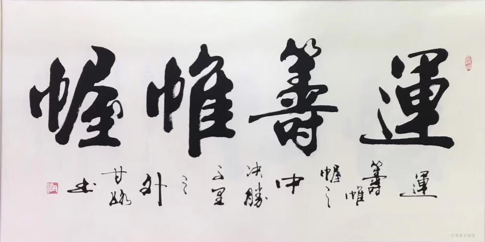 名人字画甘路书法甘正砚名家字画天道酬勤厚德载物室雅兰香办公室客厅