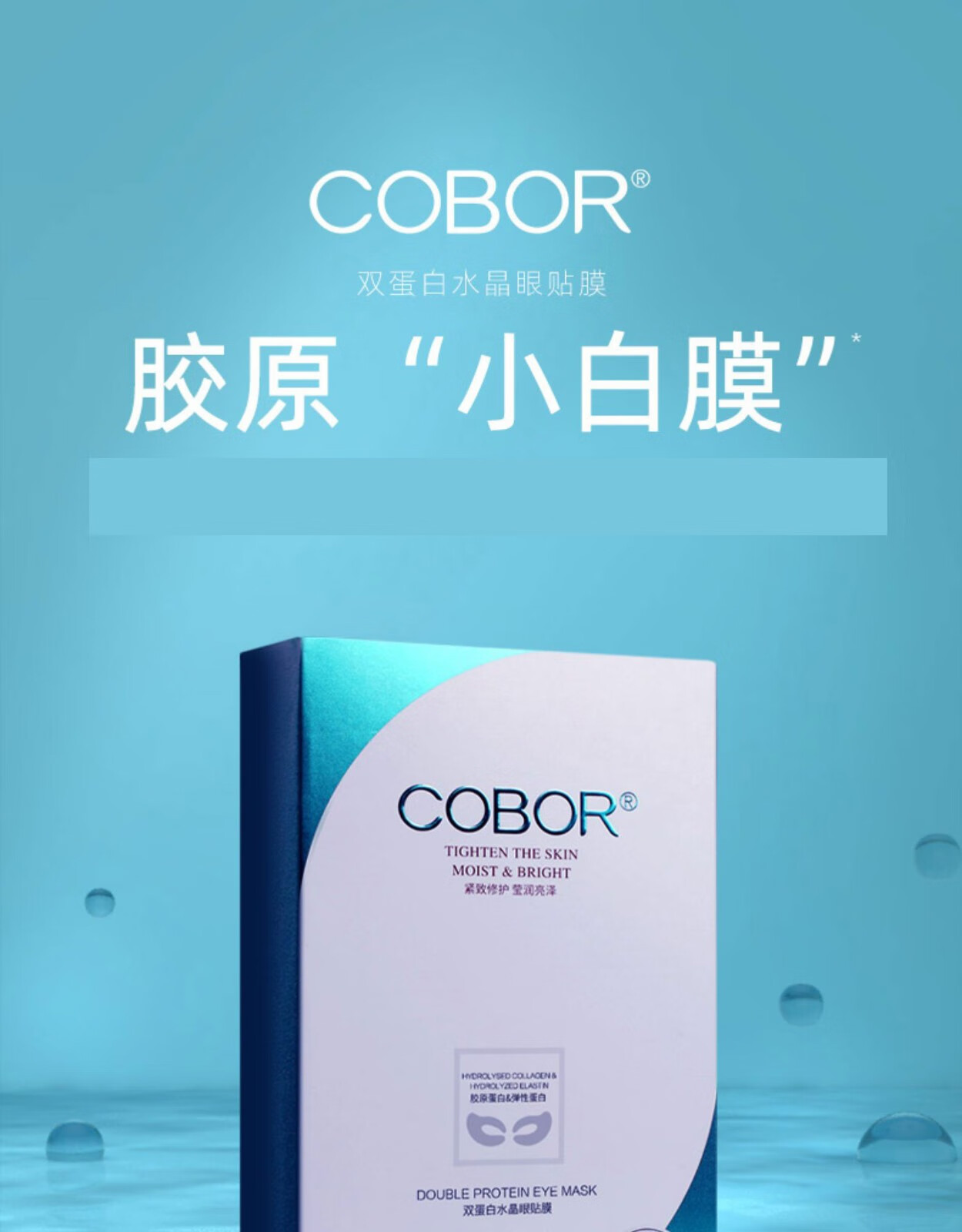 可贝尔双蛋白水晶眼贴膜眼纹消蝶形5盒装可贝尔眼贴膜补水保湿胶原