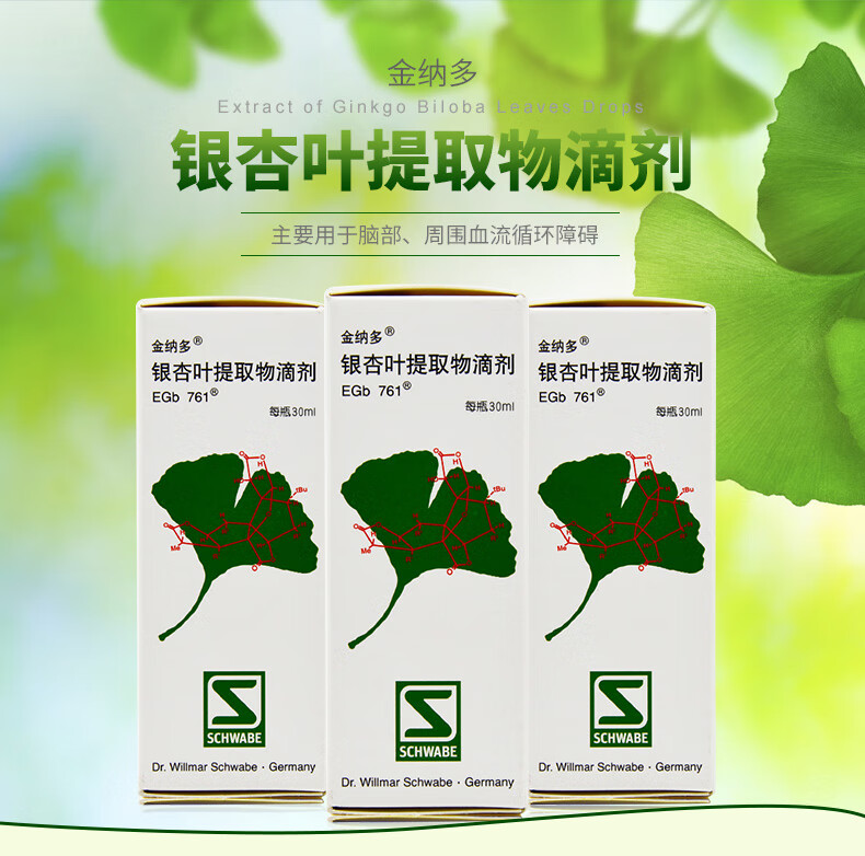 德国金纳多提取物滴剂30ml络康血塞通宁益化瘀通络安脑丸口服液钠多药