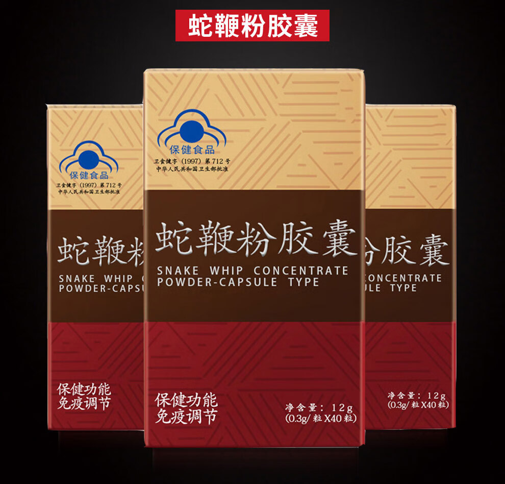 修正蛇鞭粉胶囊男人可配搭固勃男用男性保健品调节免疫力 修正蛇鞭粉