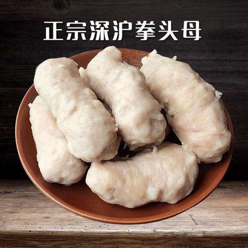 泉州特色小吃闽南风味深沪风味拳头母手工手打猪肉丸火锅食材 拳头母1