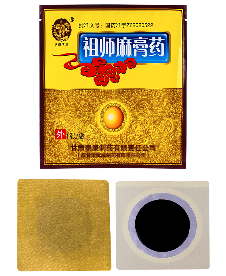 铁拐李祖师麻膏药1张1袋盒祛风除湿活血止痛关节肿痛畏寒肢冷局部肿胀