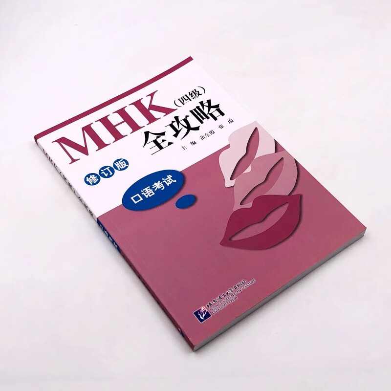 mhk四级全攻略口语考试附音频紧扣中国少数民族汉语水平等级考试大纲