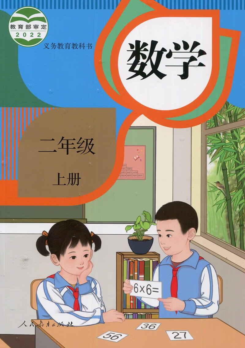 《新华正版正版2022使用人教版数学2二年级上册课本教材教科书 人民