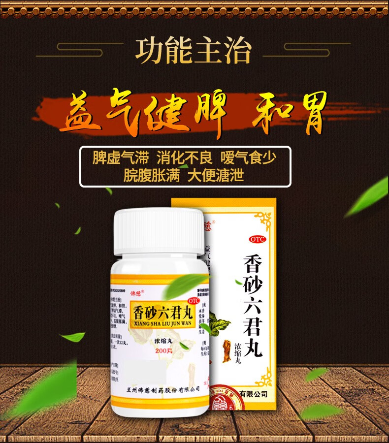 佛慈香砂六君丸浓缩丸200丸健脾和胃脾虚不消化大便不成形打嗝肚子