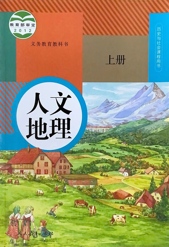 《义务教育教科书 人文地理 上下册 七八年级适用课本 教材 图册 作业