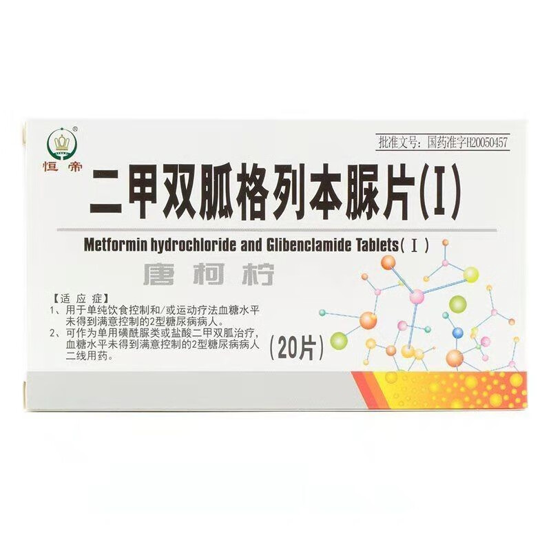 【顺丰发货】恒帝 堂柯柠 二甲双胍格列本脲片(Ⅰ) 20片 2型糖尿病 1