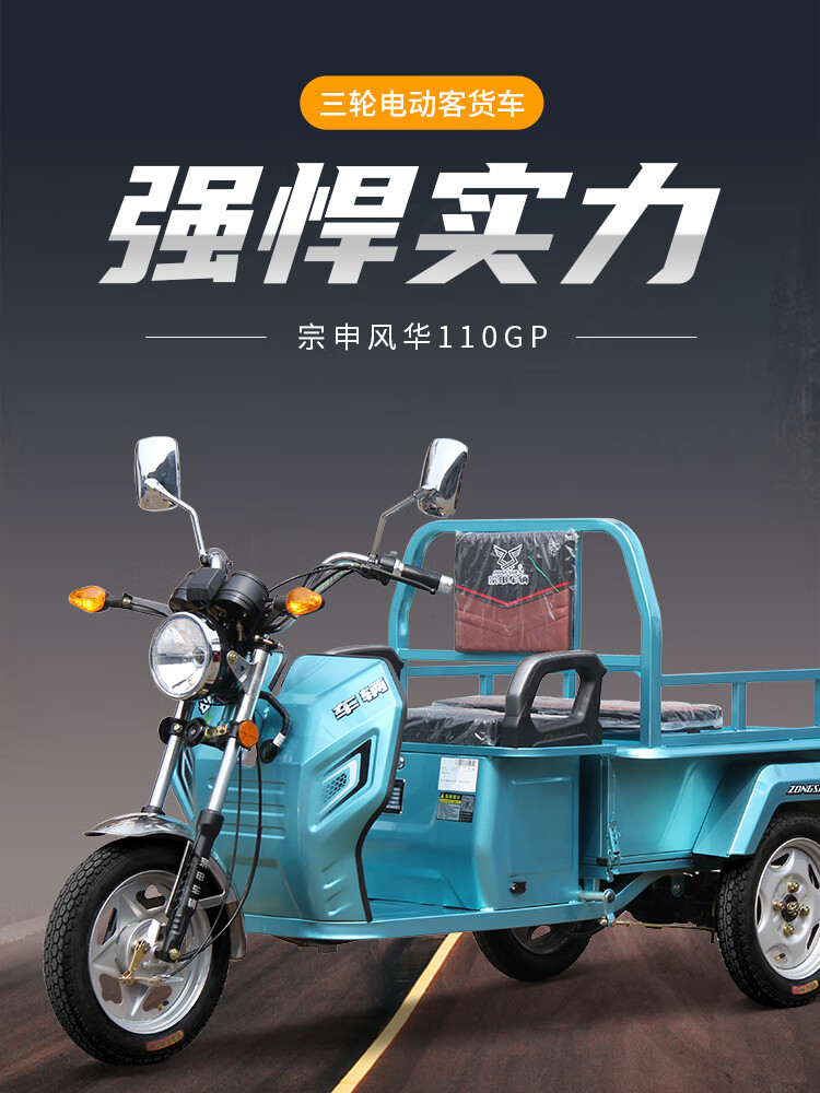 宗申风华110gp新款国标可上牌电动摩托三轮车小货运电瓶车小货箱车