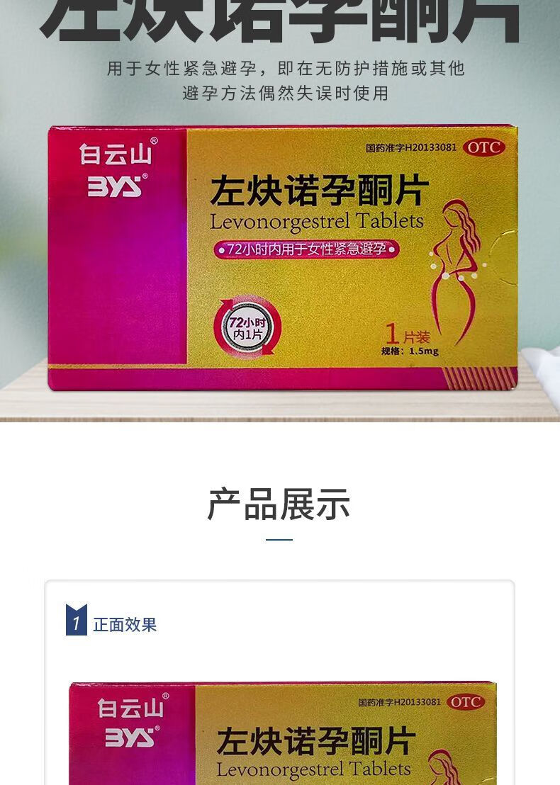 左炔诺孕酮片15mg1片用于女性紧急避孕二盒装