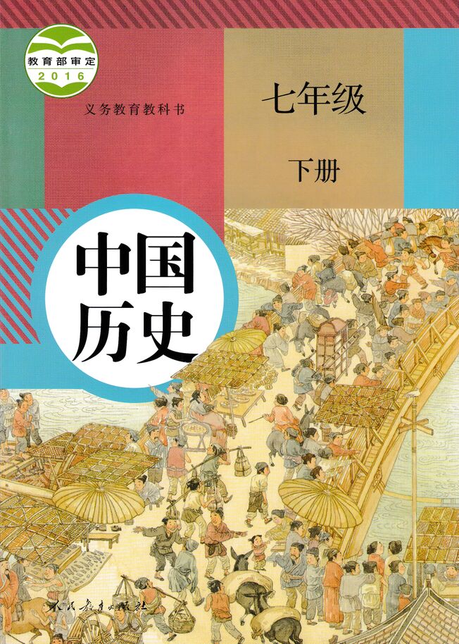 2020统编版初中历史书789/七年级上册/下册部编版人教版新版 七年级