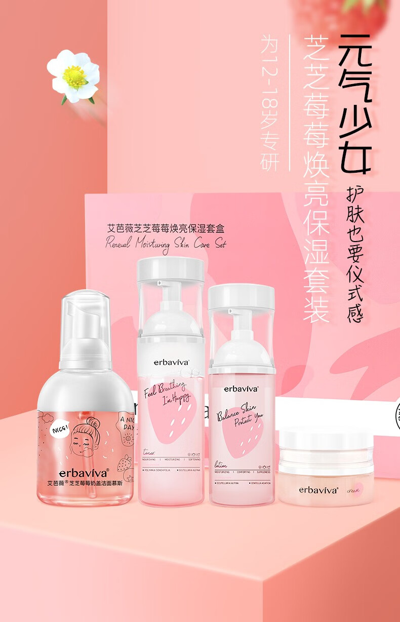 艾芭薇芝芝莓莓焕亮保湿套盒少女爽肤水保湿润肤乳青少年学生护肤品