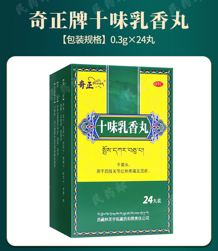 otc太極金哈達藏十三 奇正十味乳香丸24丸【圖片 價格 品牌 報價】