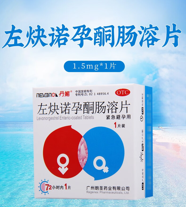 丹媚左炔诺孕酮肠溶片1.5mg*1片用于女性紧急避孕 1盒