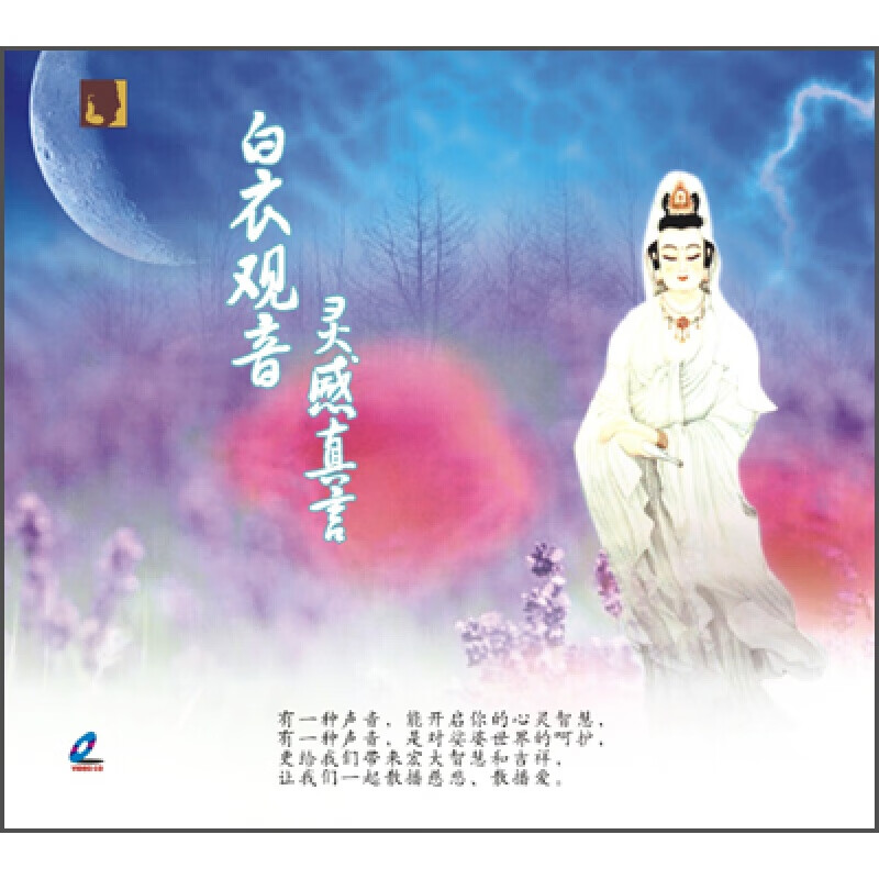 白衣观音灵感真言 1vcd