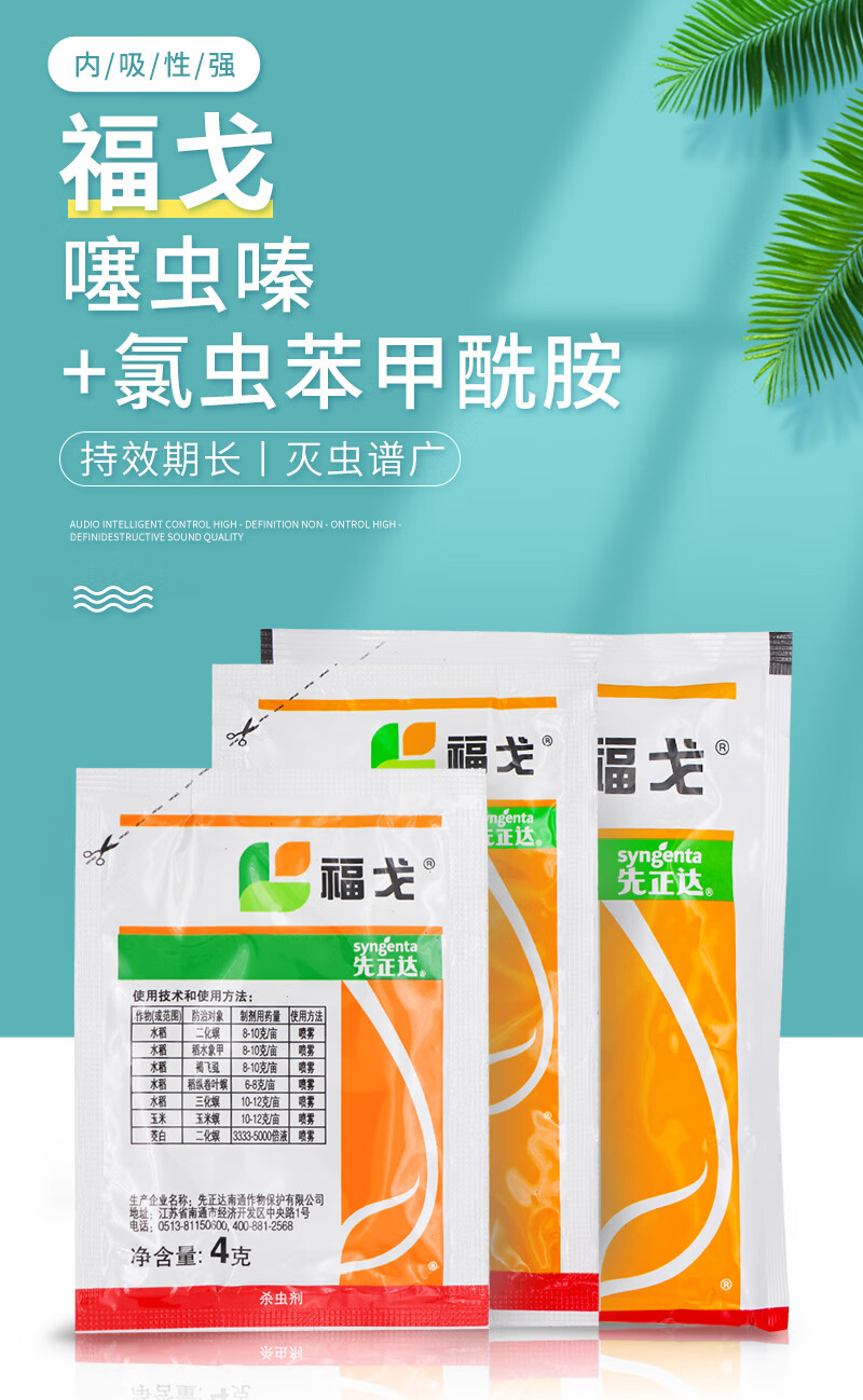 先正达福戈杀虫剂专治稻飞虱氯虫苯甲酰胺噻虫嗪甘蔗钻心虫专用药 4g