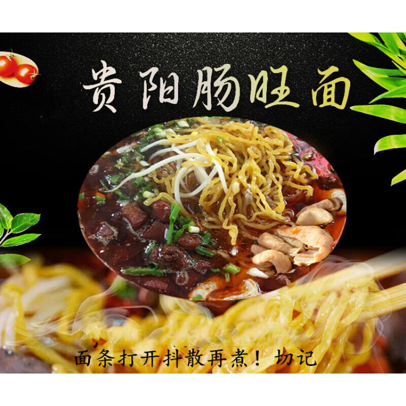 貴州特色小吃 貴陽腸旺麵條 腸旺面 鹼水面 早餐麵食 配佐料 4份