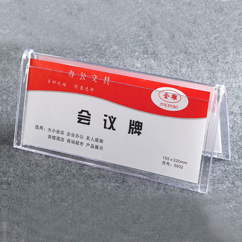 会议台牌桌牌桌签人名座席位牌席卡3902105mm215mm会议牌3902整体尺寸