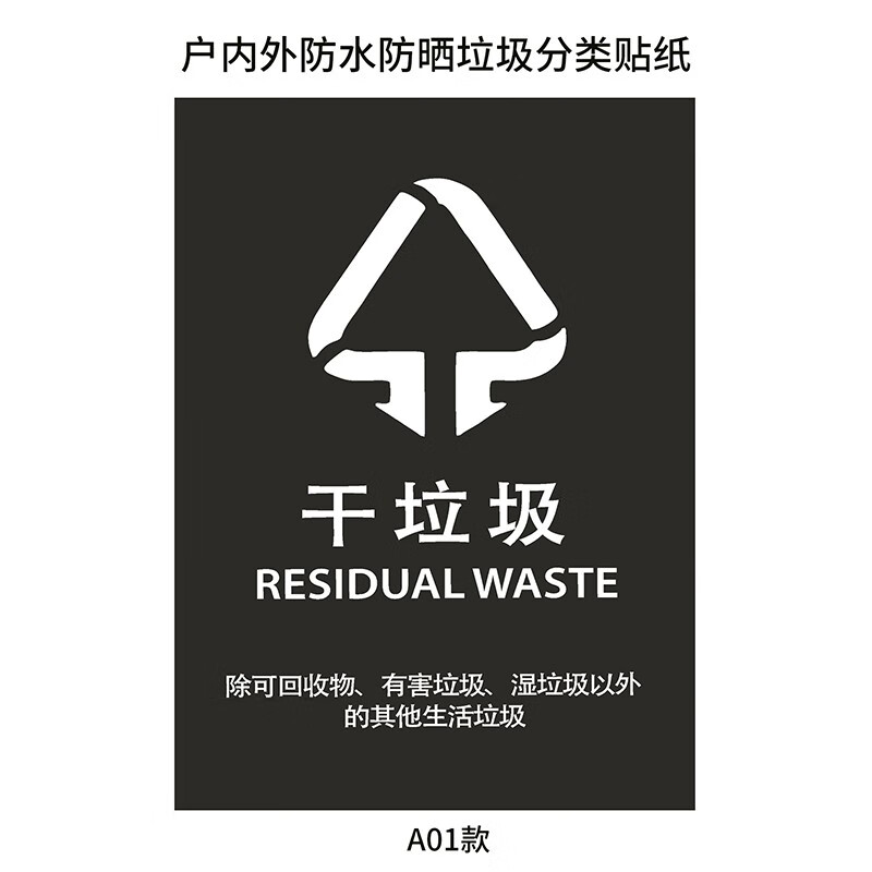 上海干湿宣传贴环保可回收 垃圾桶标识贴纸 a01干垃圾 10x13cm【图片