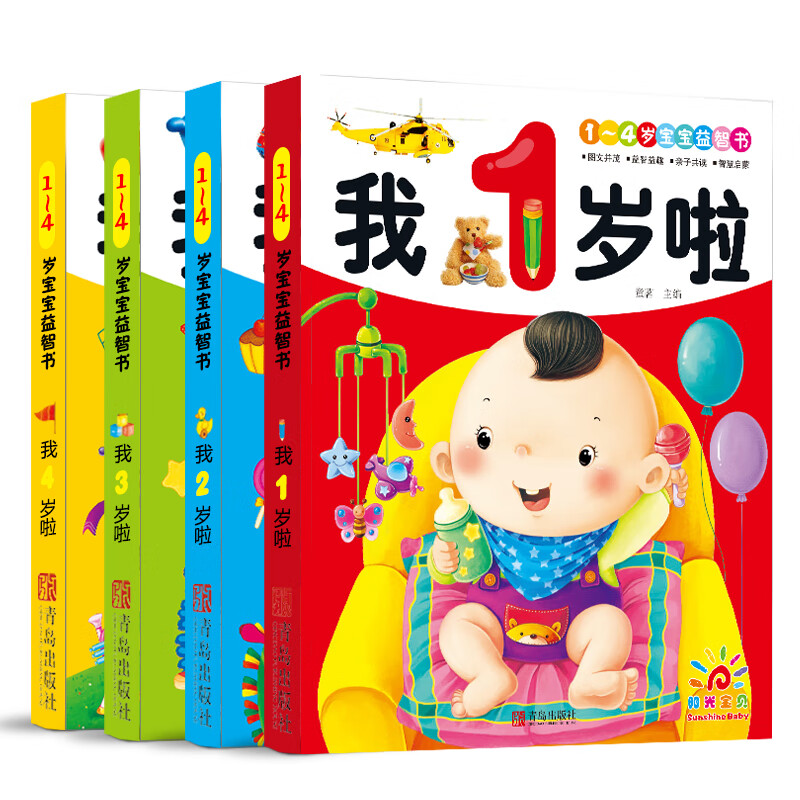 正版现货阳光14岁宝宝书套装共4册宝宝益智图书
